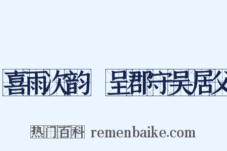 喜雨次韵併呈郡守吴居父是什么意思的图片